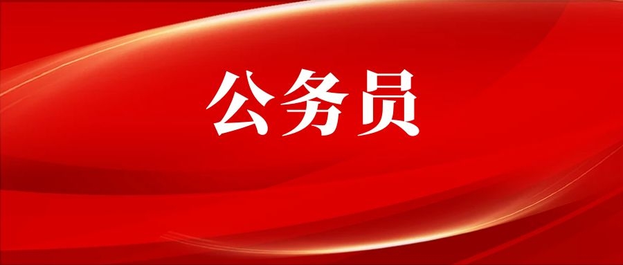 2025年国家公务员招录参加面试的人员名单是如何确定的？