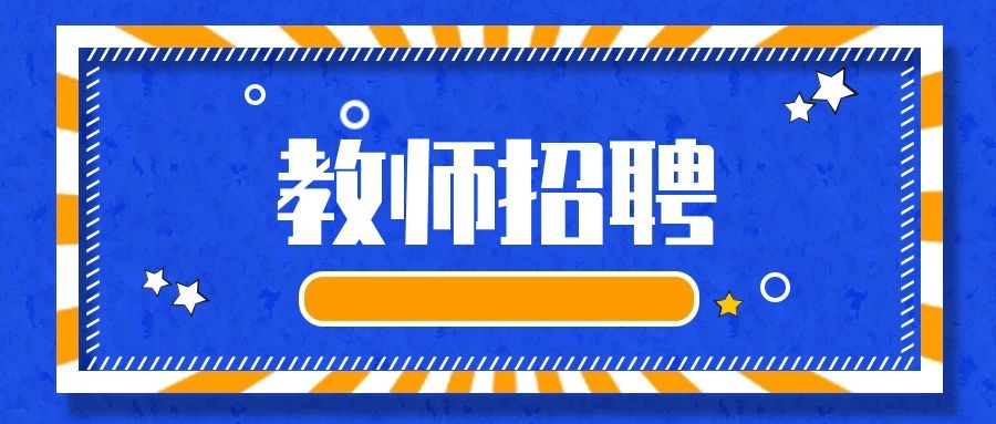 2025年西南官渡实验学校生活老师招聘公告