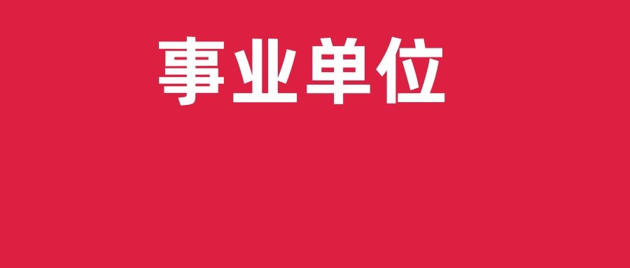 2024年云南省地质矿产勘查开发局所属事业单位第三次招聘考察及体检公告