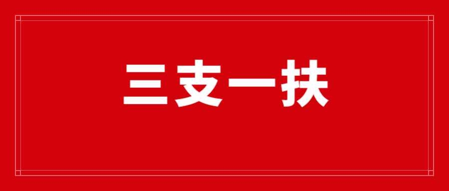 云南三支一扶招募条件