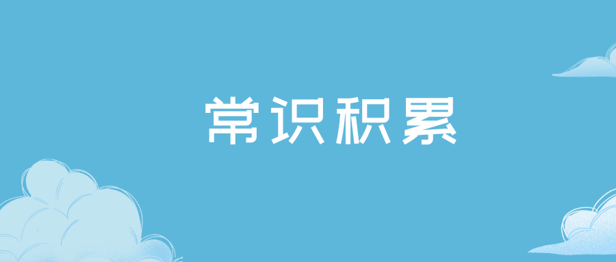 国家公务员考试常识积累：文化常识中的教堂