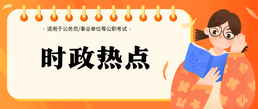 国家公务员考试时政热点:12月备考时事汇总（第三周）