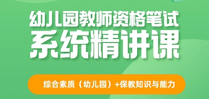 2025云南幼儿园教师资格笔试系统精讲网课