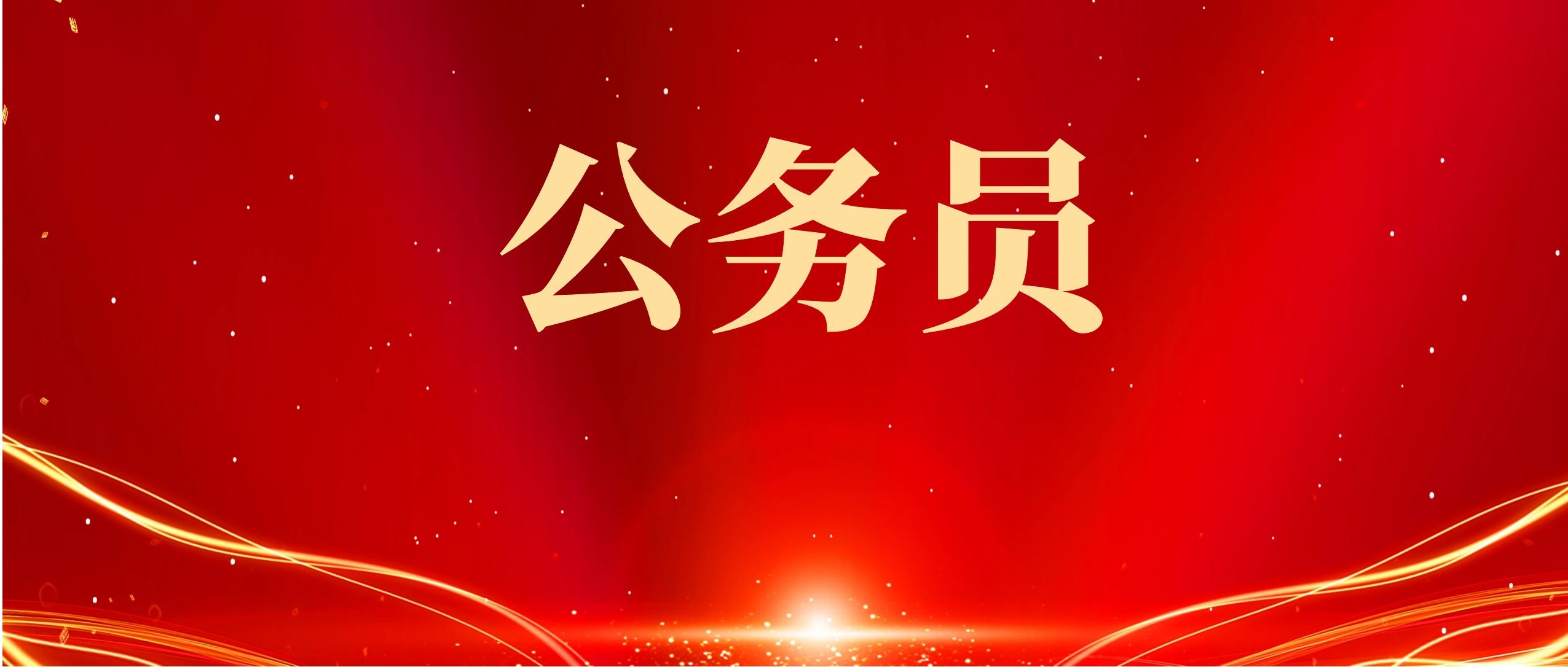 2025年云南省公务员考试内容都有哪些？