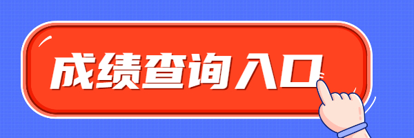 2025年国考成绩什么时候可以查？