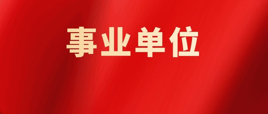 【事业单位】言语理解逻辑填空高频易混成语解析