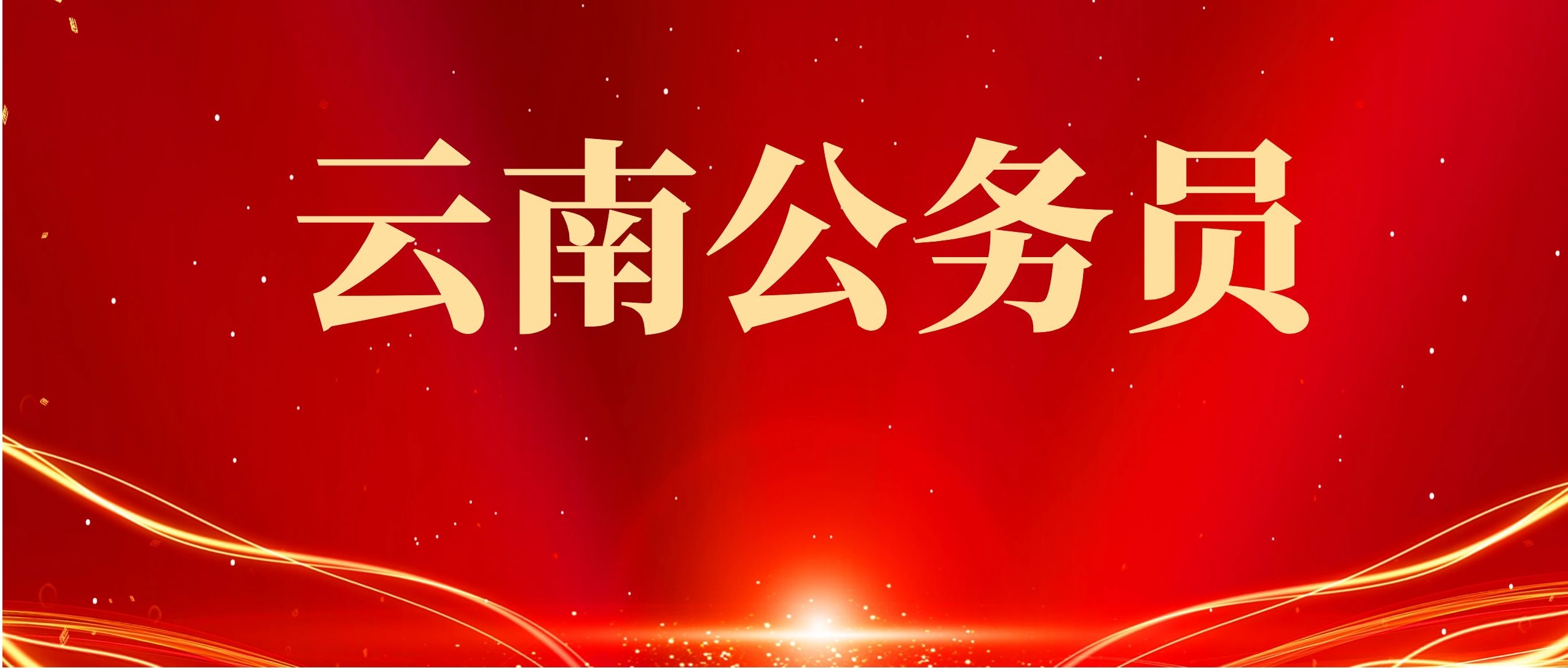 2025年云南省考行测常识判断知识点：唐宋八大家