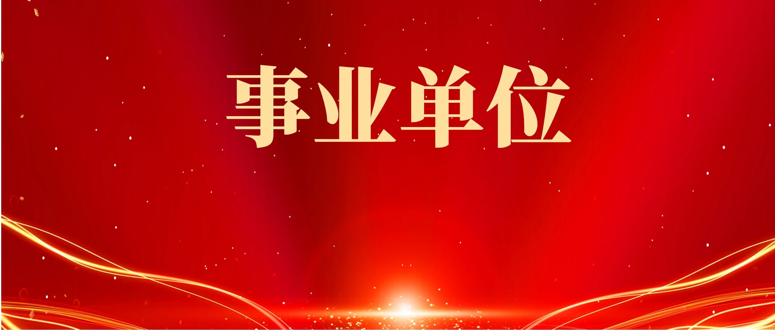 2025年大理州教育体育局事业单位考核招聘报名资格审查情况公告