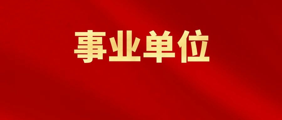 2025年大理州林业和草原局事业单位考核招聘相关事宜安排公告