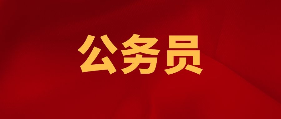 公务员考试时政热点（1.20）