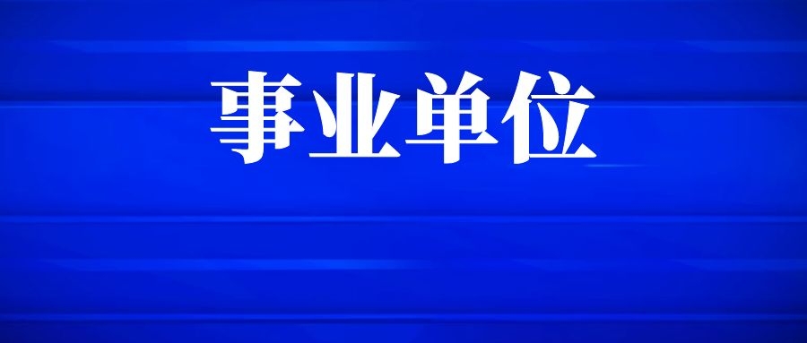 2025年大理市文化和旅游局下属事业单位考核招聘相关事宜安排公告