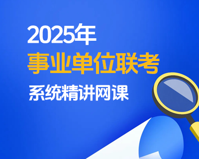 2025事业单位联考系统精讲课程，上新特惠299！