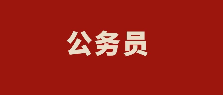 2025年省考的报名条件，这5个方面，是必备条件