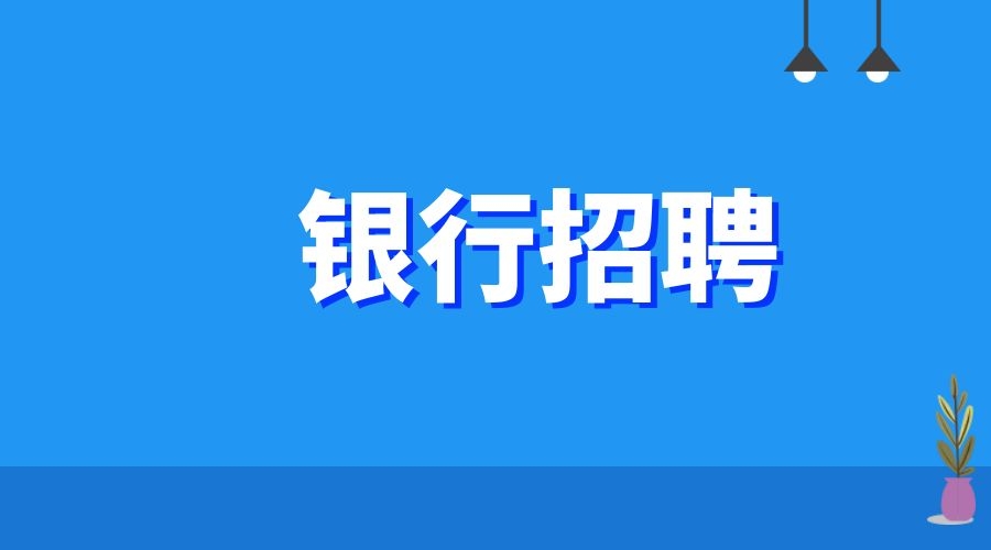 2025年罗平兴福村镇银行招聘启事