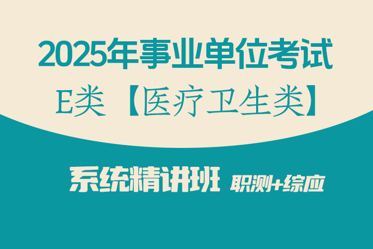 2025年事业单位联考E类【医疗卫生类】 系统精讲网课（职测+综应 共353课时）