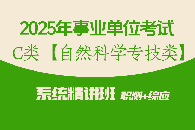 2025年事业单位联考C类【自然科学专技类】 系统精讲网课（职测+综应 共54课时）