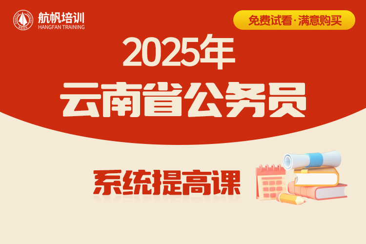 2025年云南省公务员系统提高课程 （言语理解+判断推理+数量资料+申论 共58课时）