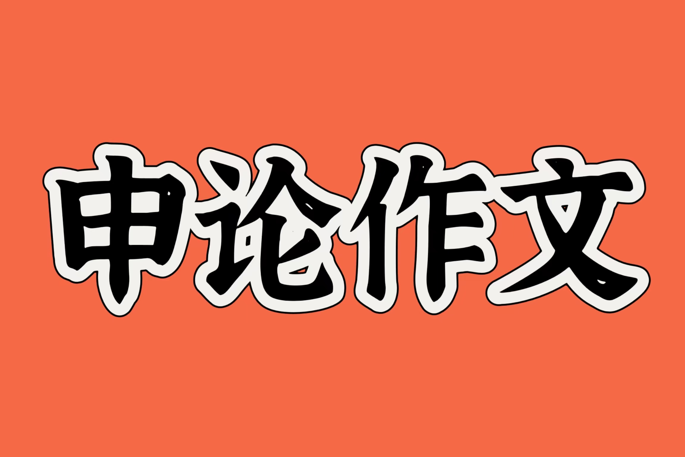 申论范文：以实干“力度”彰显民生“温度”