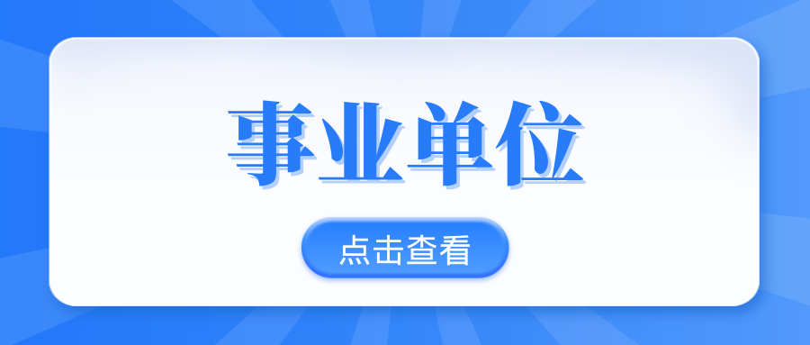 2025年丽江市招聘事业单位工作人员公告