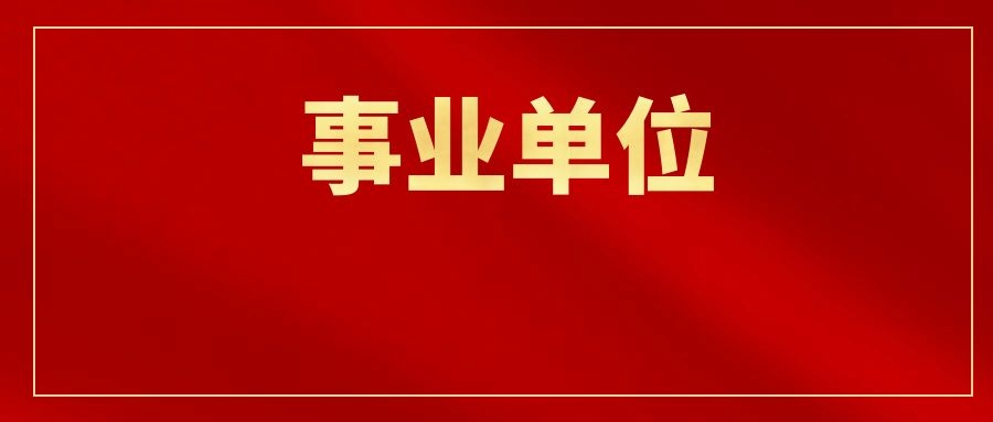 2025年保山市事业单位招聘、市直事业单位遴选报名数据（截至2月22日10：00）