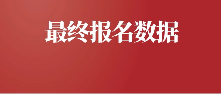 2025年上半年云南省事业单位招聘【最终报名数据】汇总