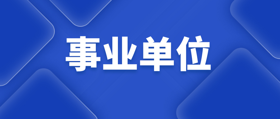 2025年保山市事业单位招聘工作人员岗位调剂公告