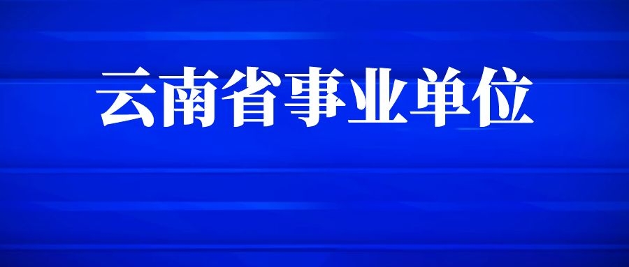 2025年云南省工业和信息化厅直属事业单位招聘部分岗位取消公告