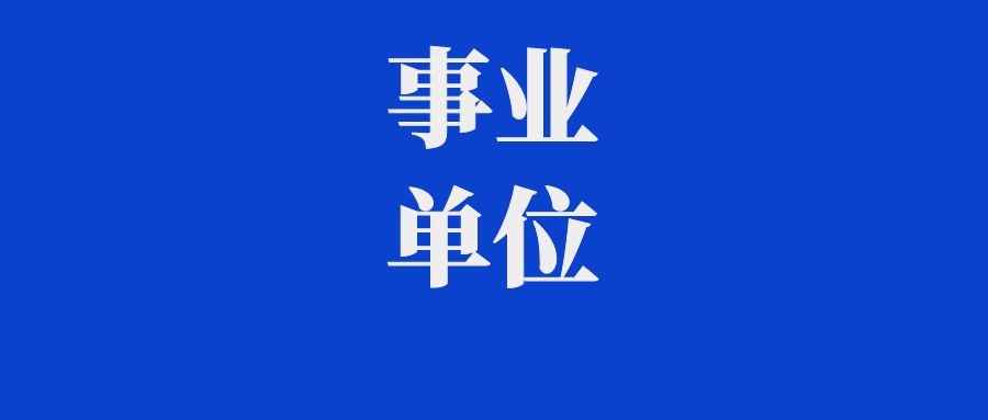 2025年保山学院招聘人员公告