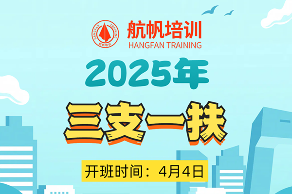 2025年三支一扶封闭全程集训班4月4日开班