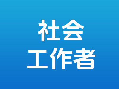 2025年社会工作者职业资格考试培训课程