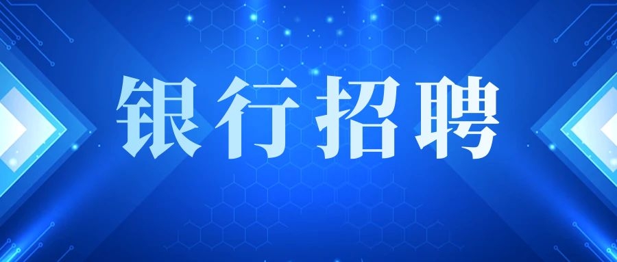 2025年中国银行股份有限公司实习生招聘公告