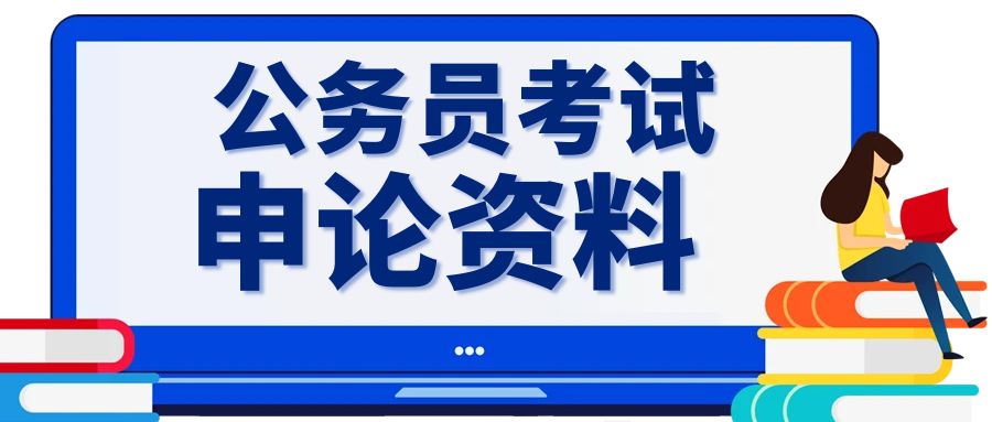 公务员申论大作文范文：党建+