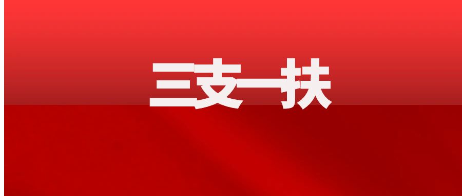 云南三支一扶2025年招募，“生源或户籍要求”如何确定？