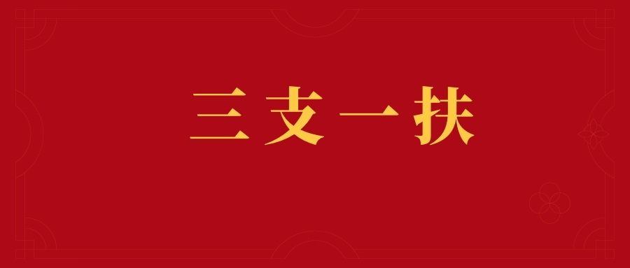 三支一扶备考——农民专业合作社法设立和登记