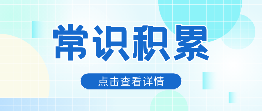 公务员考试常识积累:文化常识中的汉字七体