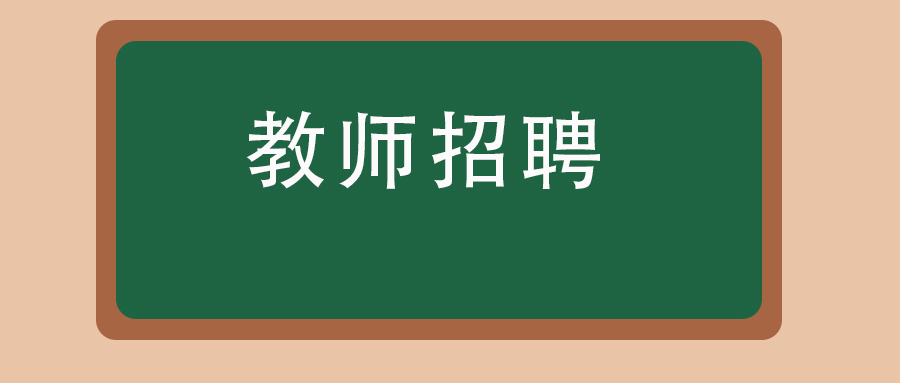 2025年4月昆明海贝中学部春季教师招聘公告