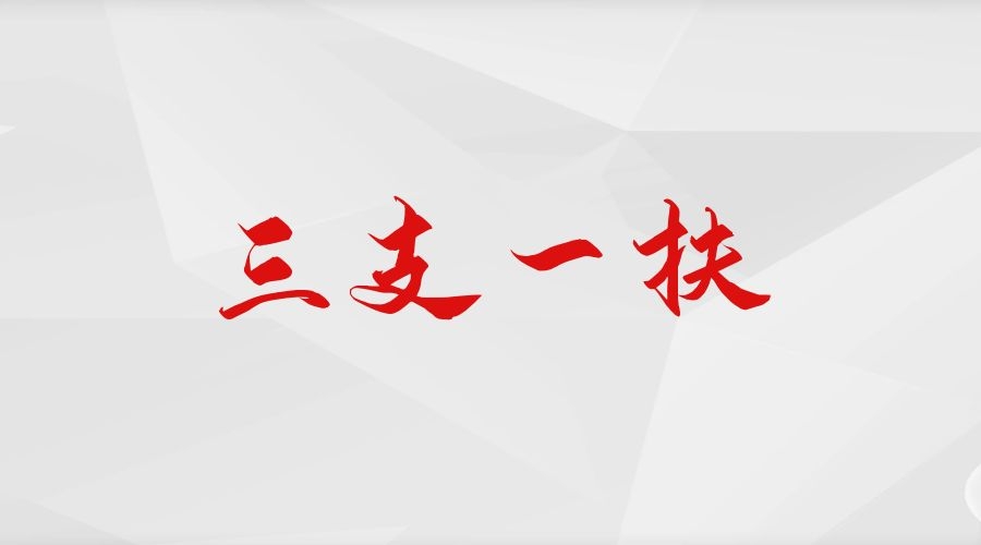 三支一扶备考资料：唯物论