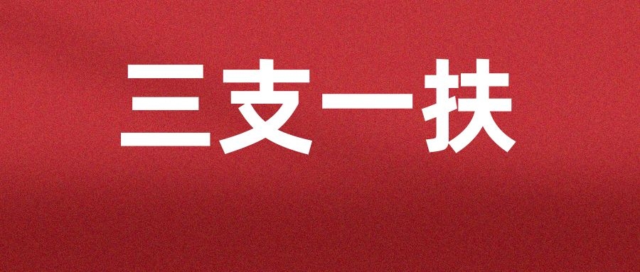 三支一扶备考： 三农部分重要知识点