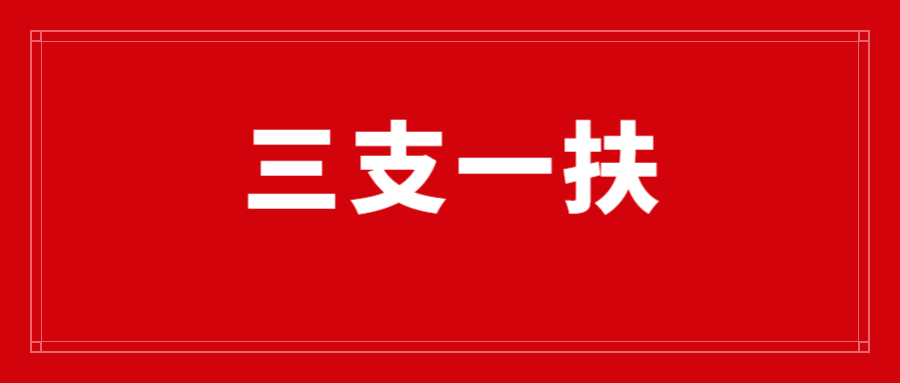 三支一扶备考资料——城乡融合
