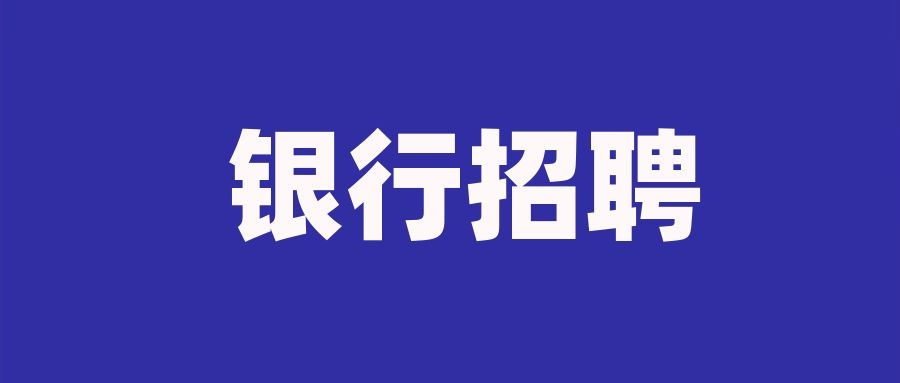 2025年恒丰银行昆明分行社会招聘启事
