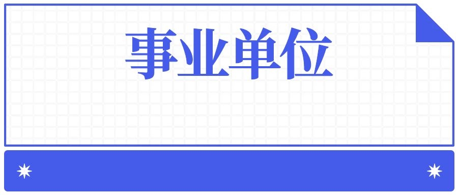 2025年西双版纳州农业农村局所属事业单位紧缺招聘公告