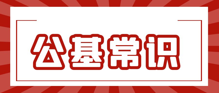 【公基常识】“中央农村工作会议”相关考点