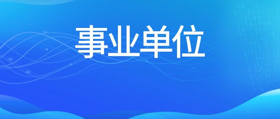 2025年西双版纳州景洪市事业单位选调工作人员公告