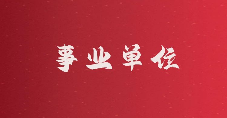 2025年临沧市事业单位招聘工作人员笔试成绩公告
