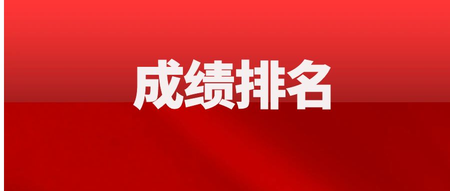 速查排名！云南事业单位联考笔试成绩排名陆续发布