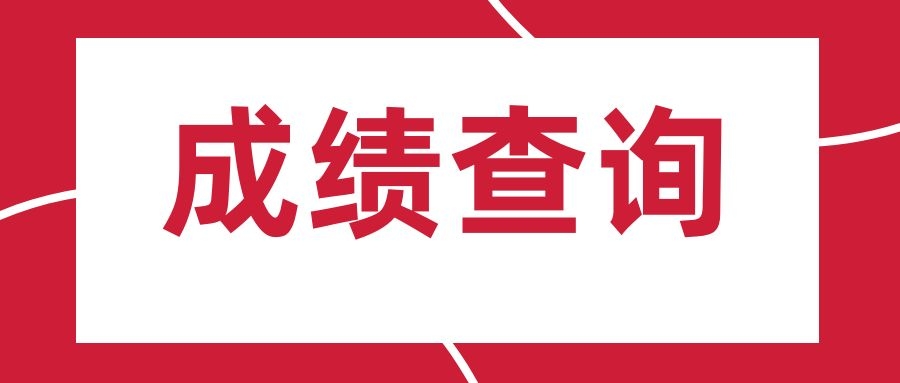 2025年楚雄州事业单位招聘笔试成绩查询查疑公告