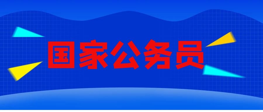 2025年中央机关及其直属机构补充录用公务员公告