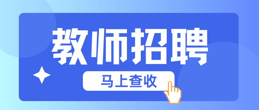 2025年曲靖衡水实验中学储备教师招聘公告