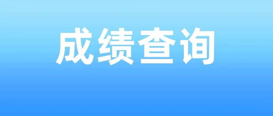 2025年云南省工业和信息化厅直属事业单位招聘笔试成绩查询入口