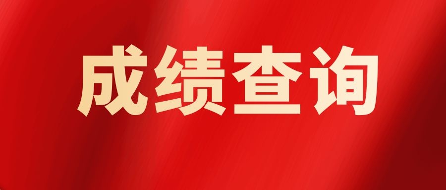 2025年云南省农业农村厅所属事业单位招聘笔试成绩公告